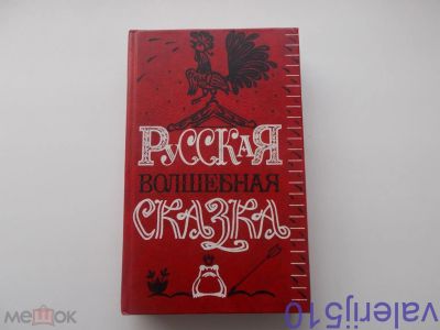 Лот: 24559638. Фото: 1. Русская волшебная сказка - Тверд... Художественная для детей