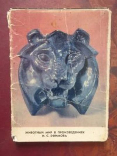 Лот: 23442998. Фото: 1. Животный мир в произведениях И... Открытки, конверты