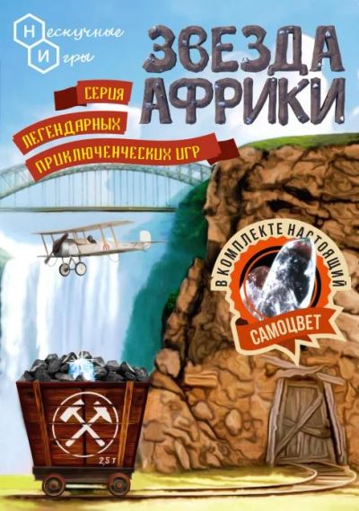 Лот: 11364719. Фото: 1. Настольная игра Звезда Африки. Детские настольные игры