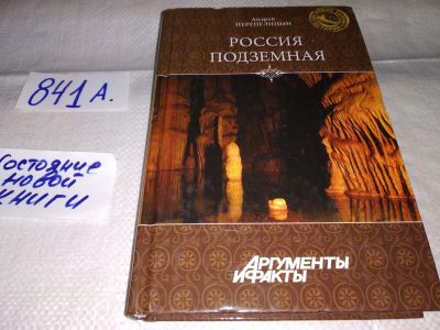 Лот: 15947055. Фото: 1. Перепелицын А., Россия подземная... Религия, оккультизм, эзотерика