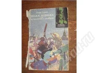 Лот: 10997. Фото: 1. Линда Гудмен. Знаки зодиака или... Красноярск