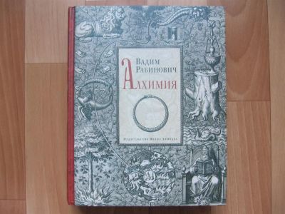 Лот: 3015926. Фото: 1. Алхимия - Вадим Рабинович. Религия, оккультизм, эзотерика