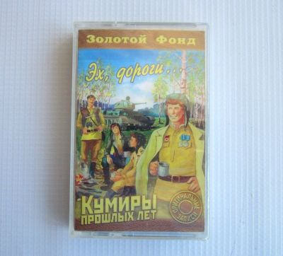 Лот: 16284335. Фото: 1. Кассета запечатанная с записью... Аудиозаписи