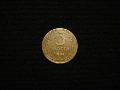 Лот: 8931807. Фото: 1. 5 копеек 1940. Россия и СССР 1917-1991 года