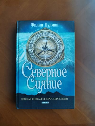 Лот: 20332202. Фото: 1. Книга "Пулман Ф. - Северное сияние... Художественная