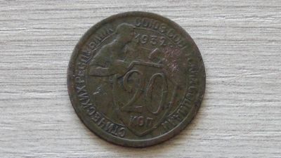 Лот: 7262248. Фото: 1. 20 копеек 1932 вторая. Россия и СССР 1917-1991 года