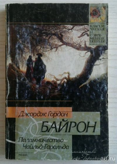 Лот: 13627093. Фото: 1. Байрон "Паломничество Чайльд -... Художественная