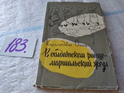 Лот: 18459810. Фото: 1. Опиц К. В солдатском ранце - маршальский... Художественная