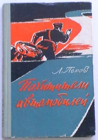 Лот: 18881385. Фото: 1. Л. Перов "Похитители автомобилей... Книги