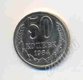 Лот: 284317. Фото: 1. 50 копеек 1984 года. Россия и СССР 1917-1991 года