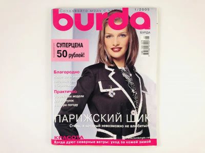 Лот: 23280423. Фото: 1. Burda. Создавайте моду с нами... Публицистика, документальная проза