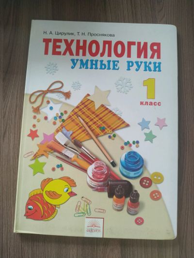 Лот: 18831066. Фото: 1. Технология 1 класс. Для школы