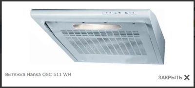 Лот: 2593290. Фото: 1. Вытяжка Hansa OSC 511 WH (tp... Очистители воздуха, ионизаторы