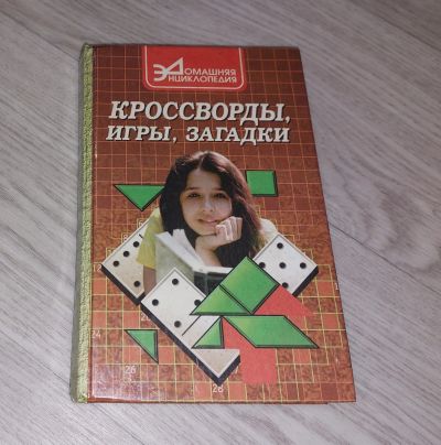 Лот: 20982630. Фото: 1. Энциклопедия. Кроссворды, загадки... Энциклопедии