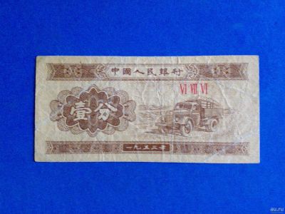 Лот: 2035098. Фото: 1. Китай 1 фынь 1953. Азия