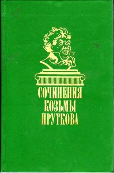 Лот: 12256871. Фото: 1. Сочинения Козьмы Пруткова Серия... Художественная
