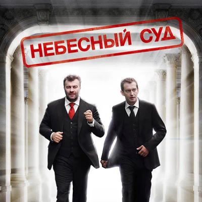 Лот: 24292413. Фото: 1. Небесный суд. Видеозаписи, фильмы