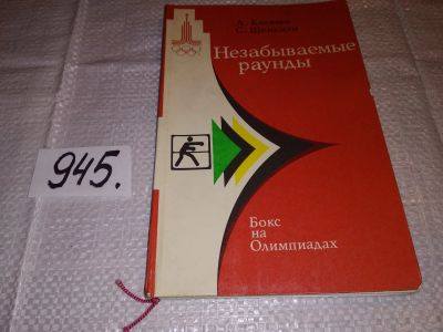 Лот: 16439189. Фото: 1. Киселев А., Шенкман С. Незабываемые... Спорт, самооборона, оружие