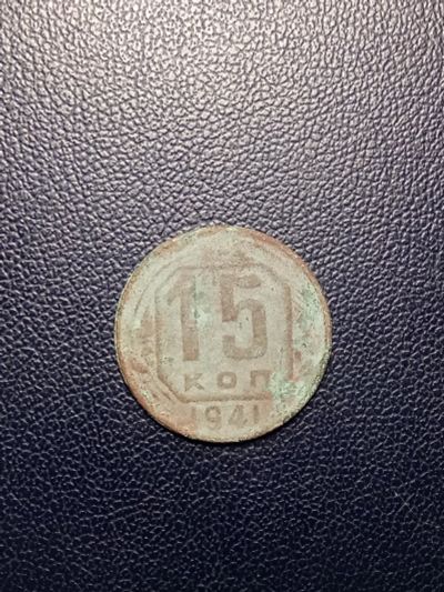 Лот: 14369229. Фото: 1. 15 копеек 1941 года. Россия и СССР 1917-1991 года