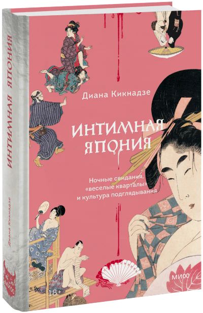 Лот: 24987223. Фото: 1. Интимная Япония. Другое (искусство, культура)