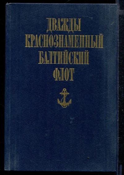 Лот: 23429163. Фото: 1. Дважды Краснознаменный Балтийский... История