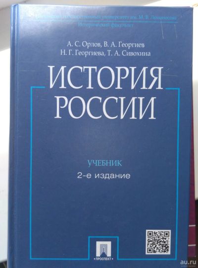 Лот: 13973554. Фото: 1. Орлов А.С. История России. История