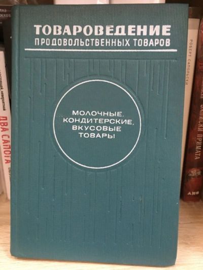 Лот: 18070911. Фото: 1. "Товароведение продовольственных... Другое (бизнес, экономика)