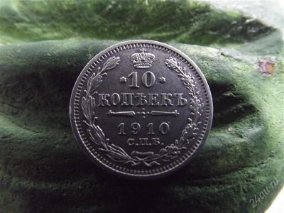 Лот: 1956139. Фото: 1. 10 копеек 1910 отличная серебро. Россия до 1917 года