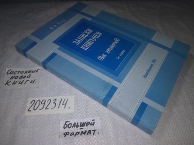 Лот: 21759765. Фото: 1. (2092314) М.И. Носов Записки Книгочея... Публицистика, документальная проза