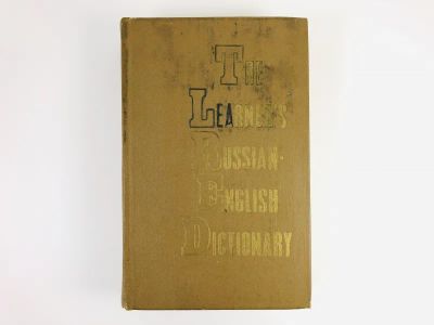 Лот: 23281349. Фото: 1. The Learner's Russian-English... Словари