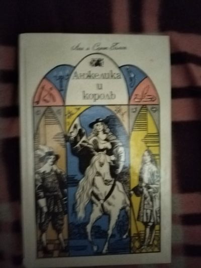 Лот: 21766007. Фото: 1. Книга Анжелика и король. Художественная