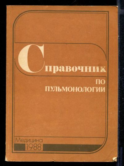 Лот: 23431625. Фото: 1. Справочник по пульмонологии. Традиционная медицина