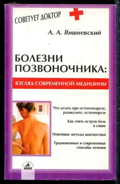 Лот: 23433729. Фото: 1. Болезни позвоночника: Взгляд современной... Традиционная медицина