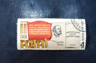Лот: 4272383. Фото: 1. 1973 70 лт съезду РСДРП (4186). Марки