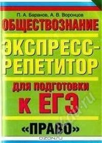 Лот: 1269664. Фото: 1. Обществознание : Экспресс-репетитор... Для школы
