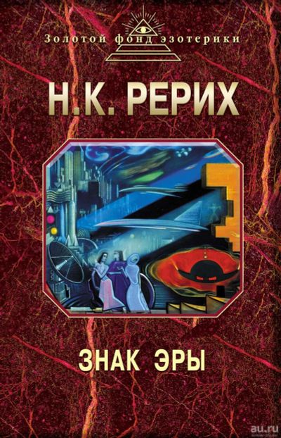 Лот: 14554124. Фото: 1. Рерих Николай - Знак эры (сборник... Религия, оккультизм, эзотерика