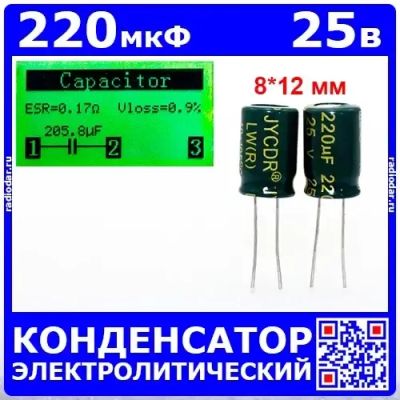 Лот: 24391205. Фото: 1. 220мкФ*25В -конденсатор электролитический... Конденсаторы