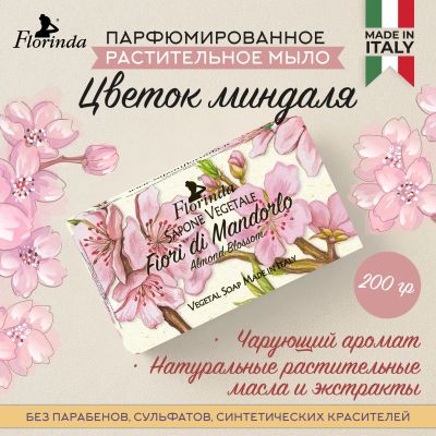 Лот: 23710171. Фото: 1. Флоринда мыло цветок миндаля 200г. Лекарства