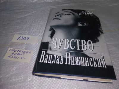 Лот: 19708198. Фото: 1. Нижинский В. Чувство.Тетради... Мемуары, биографии