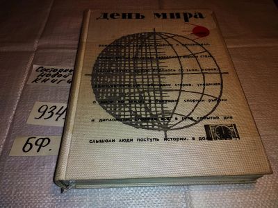 Лот: 16707120. Фото: 1. День мира, запечатлевший события... История