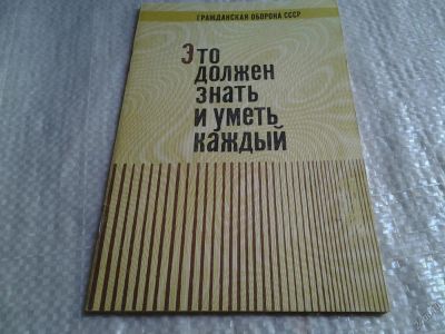 Лот: 5805425. Фото: 1. (1092358)Это должен знать и уметь... Другое (общественные и гуманитарные науки)