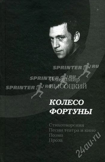 Лот: 1281887. Фото: 1. Книга Владимира Высоцкого "Колесо... Художественная
