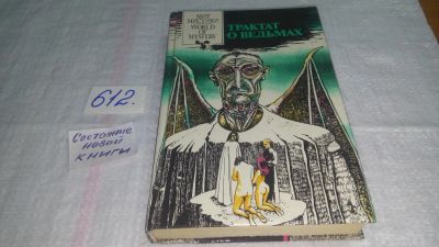 Лот: 10731851. Фото: 1. (1816)Трактат о ведьмах, В книгу... Художественная