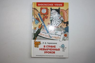 Лот: 23909120. Фото: 1. В стране невыученных уроков. Волшебное... Художественная для детей