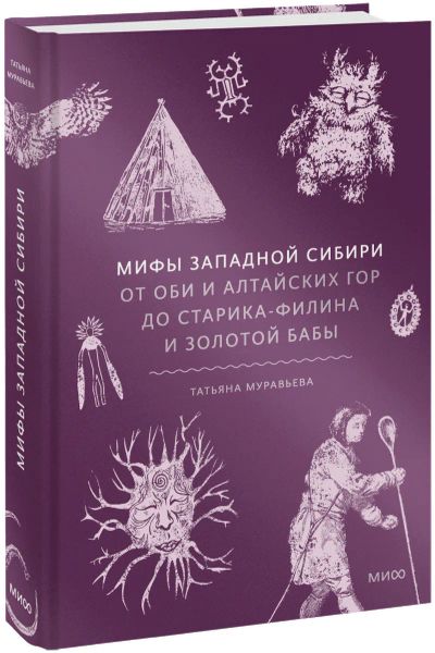 Лот: 25332442. Фото: 1. Мифы Западной Сибири. Другое (искусство, культура)