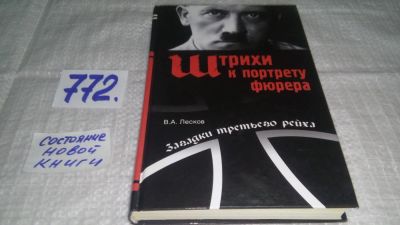 Лот: 12194172. Фото: 1. оз...Штрихи к портрету фюрера... Мемуары, биографии