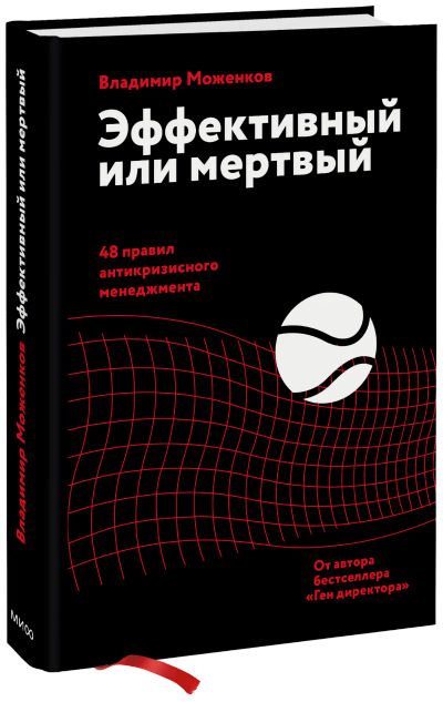Лот: 24463549. Фото: 1. Эффективный или мертвый. Менеджмент
