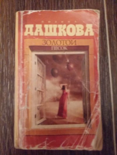 Лот: 12461819. Фото: 1. Полина Дашкова: Золотой песок. Художественная