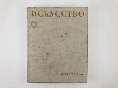 Лот: 23295813. Фото: 1. Искусство. Книга для чтения. Живопись... Искусствоведение, история искусств