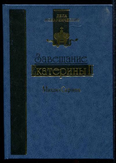 Лот: 23435129. Фото: 1. Завещание Екатерины II. История